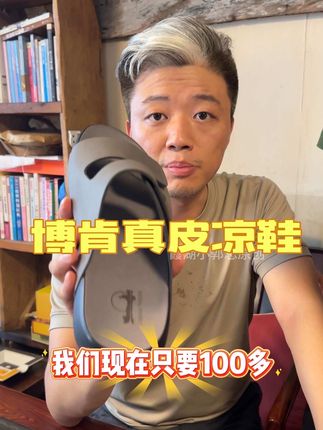 博肯真皮凉鞋来啦#头层牛皮 不磨脚不勒脚,好看又好穿#凉鞋 拖鞋都有,喜欢的老板不要错过#霞湖世家 #拖鞋 #夏季必备 (广告)