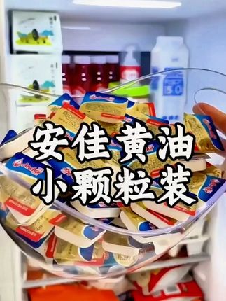#黄油一直都用大品牌安佳的,不光好吃,这种小盒包装也特方便#好吃推荐 #黄油 #安佳黄油