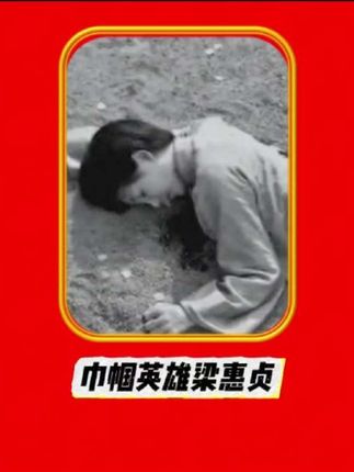 致敬巾帼英雄 梁惠贞🌹🌹🌹#梁惠贞 #致敬巾帼英雄