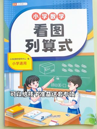一二年级看图列算式是重点也是难点,给孩子准备这本专项训练,每天练两页,不怕孩子看不懂题目。#看图列式计算 #一年级数学