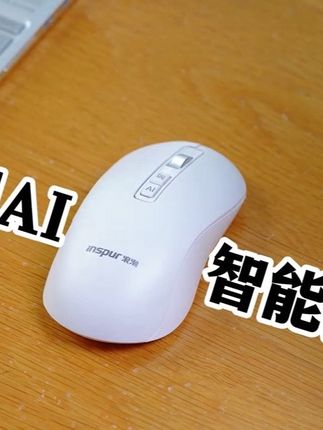 Ai智能鼠标,新时代新产物#数码科技 #科技改变生活 #人工智能