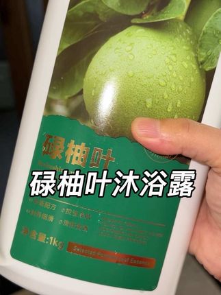 一开始只是觉得好闻,没想到 …… #碌柚叶 #沐浴露 #亲测分享