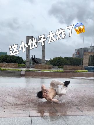 我的舞蹈起点就是这个地方,点燃我的心#雨中舞蹈 #街舞#社死现场