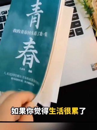 #我的青春就是这本书 我一读再读却不得不承认青春是本太仓促的书#书籍#读书成长 #好书推荐 #读书