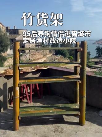渔村改造日常|砍了几节后山的竹子,做成小货架和多肉盆 渔村初夏,小院又添了竹香气
#农村日常 #农村美食 #小院改造 #农村日常生活 #vlog十亿流量扶持计划
