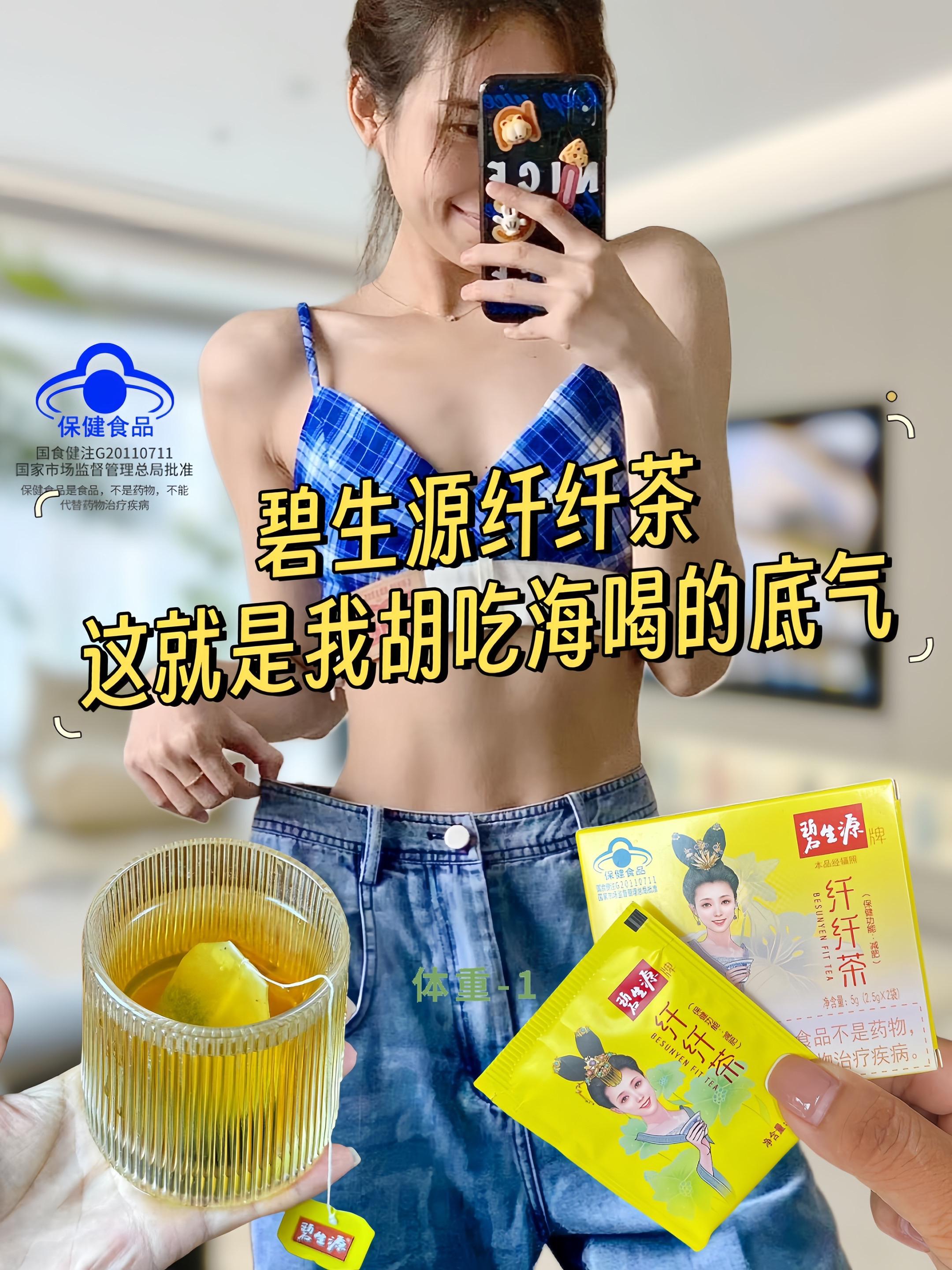 姐妺们!这就是我胡吃海喝的底气!喜欢吃烧烤油腻大餐 爱喝奶茶喝 8+1嘴馋喜欢烤肉包子面条米饭各种碳水的 还有甜品的一都去喝#碧生源,碧生源纤纤茶,口感就 是淡淡的茶香味非常不错,很适合长期坚持#亲测分享#仙女都在喝什么#好东西一起分享#图文热点来了