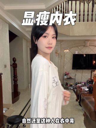 内衣选的好! 嘎嘎显瘦#显瘦穿搭 #内衣 #oeing内衣