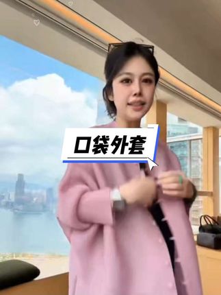 #沈球球穿搭 #三宅口袋外套#口袋外套#时尚穿搭#百搭经典款