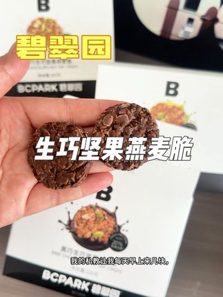 碧翠园坚果生巧燕麦脆,打开就闻到浓浓的可可味。上面裹满了坚果和燕麦片,吃起来酥酥脆脆。真的好吃到停不下来。#碧翠园 #碧翠园生巧燕麦脆