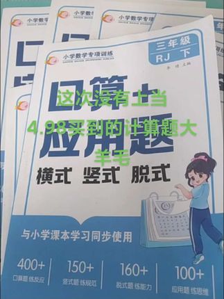 计算题大羊毛又来了赶紧薅#口算速算#应用题 #竖式计算 #脱式计算#计算题专项