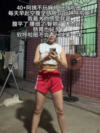 别整那些没用的,想细腰就甩起来,每天坚持转呼啦圈30分钟,大肚腩消失了,腰细了,腰围一天比一天小了#呼啦圈转起来 #轻松甩掉大肚腩水桶腰 #小动作大作用 #瘦肚子