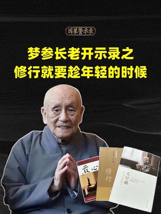 梦参长老开示录之:修行就要趁年轻的时候修行,老了你修不成了… #修行 #梦参长老开示 #梦参老和尚 #觉醒开悟 #醍醐灌顶的话