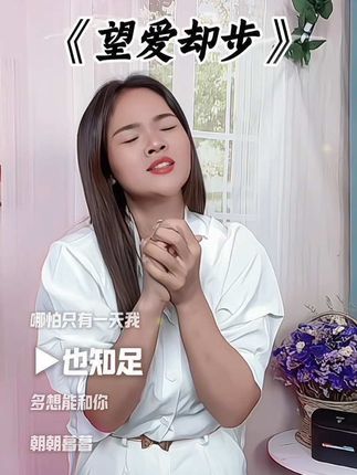 #望爱却步 #伤感歌曲 #手势舞 #月兔班手势舞 #经典老歌