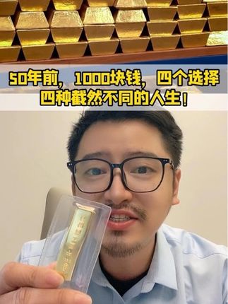 50年前,1000块钱,四个选择,四种截然不同的人生! #黄金 #可口可乐 #房产 #存折 #四种人生