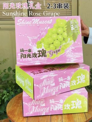 爱美艺·粉色阳光玫瑰葡萄包装盒高端晴王水果礼盒通用空盒子#好物推荐🔥 #葡萄 #礼盒包装 #每日好物推荐