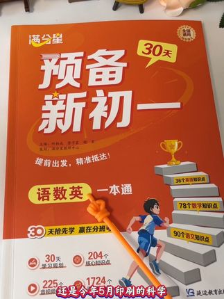 小升初的暑假,如果你能让孩子练完这本预备新初一,开学后你就偷着乐吧#小升初#初一#七年级