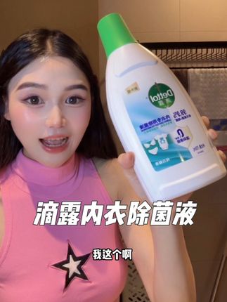 我们女孩子一定要好好养护自己呀,滴露这个内衣除菌液这么大一瓶子能用好久呢#滴露 #滴露内衣除菌液 #内衣洗衣液 #滴露除菌液