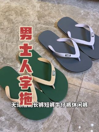 男士夏日同款人字拖,防滑耐磨,趁现在划算赶紧安排!#超便宜超划算 #男士人字拖