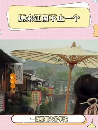 原来江南不止一个#江南 #苏杭 #江西 #绍兴