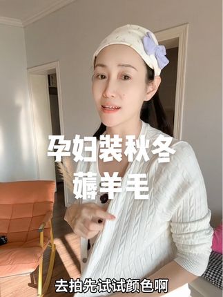 没见过这么便宜的,还这么好看的歪打正着!不买赔死了!#孕期穿搭 #怀孕#孕期好物分享 #秋冬孕妇装