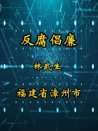 反腐的利剑终于刺了向福建省漳州市东山县!#反腐倡廉 #维护司法公正 #热点新闻事件