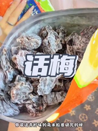 喜欢吃酸酸甜甜的,无核话梅粒非常值得一试! #零食推荐 #追剧小零食 #话梅 #这也太好吃了