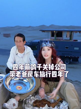 四年前鸽子关掉公司,买了一辆房车带着老爸房车旅行四年了!#房车旅行 #好物推荐🔥 #深海鱼油#张白鸽