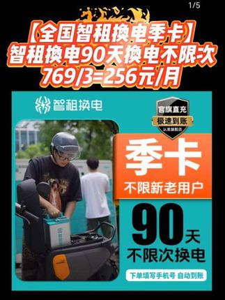 【全国智租换电季卡】智租换电90天换电不限次 租电池 电动车换电#智租换电 #智租换电直播间 #智租换电无限换电 #智租换电优惠券 #智租换电90天