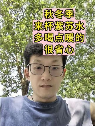 #秋冬季节 到了,#韩明辰 老师推荐给大家的#紫苏叶 ,最近可以试试,非常适合最近这段时间做茶饮,泡脚,非常不错。#育儿 #紫苏叶的家常做法