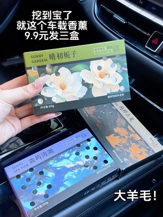 挖到宝了!有车的赶紧来薅这个9块9发三盒的#车载香薰 #大羊毛 不管是家里客厅卧室卫生间还是车上都可以放,什么混杂味、臭味、新车甲醛味、食物残渣味通通去除!异味全无留下淡淡清香!#车居两用 #车载好物 #车载香薰推荐