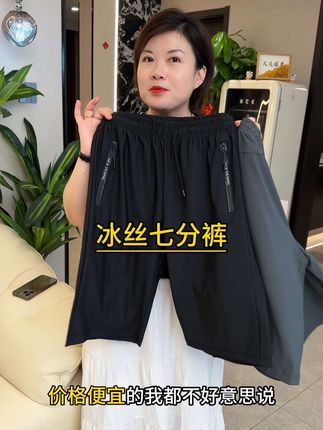 品牌清库存,高品质的冰丝七分裤老便宜了,质量嘎嘎好,赶紧抢老公老爸都能穿#夏季穿搭 #显高显瘦显腿长 #面料舒适透气 #穿搭#超便宜超划算