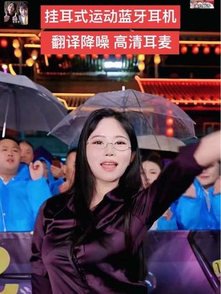 #无限回购的宝藏单品 它真的非常小巧迷你,戴上去也特别舒服,不会影响你开车或者是运动,这就是最近很火的开放式的蓝牙耳机!跟普通的入耳式相比,它不用塞到耳朵里,采用挂耳式的设计,就算长时间佩戴耳朵也不会疼,而且还能给手机反向充电,快来试试看吧,真的很不错哦!#木森大舞台 #木森大舞台有才你就来 #蓝牙耳机#嗨翻全场