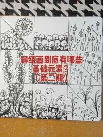 年终总结|禅绕画基础纹样(第二期)
画本主理人带你盘完年度必学的禅绕基础元素!一个流动纹样打底,搭配四个组合图案与六种装饰技巧,轻松拿捏禅绕画精髓。
上班摸鱼、地铁通勤都能随手画,小白上手零压力,随心组合就能拼出专属艺术感。赶紧收藏起来慢慢练,解锁你的解压绘画时光~
#画画其实很简单 #零基础学画画 #绘画教程 #年终总结 #解压禅绕画