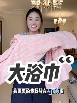 #浴巾 #浴巾推荐 #吸水性强 #面料柔软舒适 #超便宜超划算