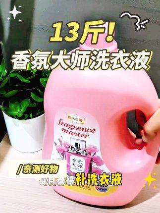 13斤亮洁好太太香氛大师洗衣液持久留香小苏打超大容量超值家庭装#洗衣液 #香氛大师洗衣液 #亲测好物推荐 #超便宜超划算 #居家好物