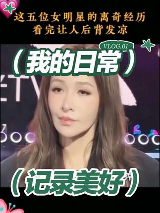 这五位女星的离奇经历,看完让人后背发凉#涨知识#真实事件#港台女神#人物故事 #港台女神
