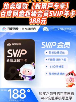 【新用户专享】百度网盘超级会员SVIP年卡 填登录手机号 官方直充#百度网盘 #百度网盘会员 #百度网盘svip #百度网盘超级会员年卡 #百度网盘超级会员
