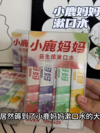 小鹿妈妈家的漱口水也来大羊毛了!#超便宜超划算 #学生党平价安利 #漱口水推荐  #口气清新#好物推荐🔥