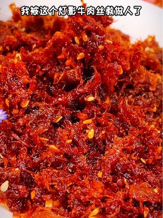 这个灯影牛肉丝真的超级好吃!!香辣过瘾拿来追剧下饭太够味了#追剧小零食 #太好吃了 #开袋即食