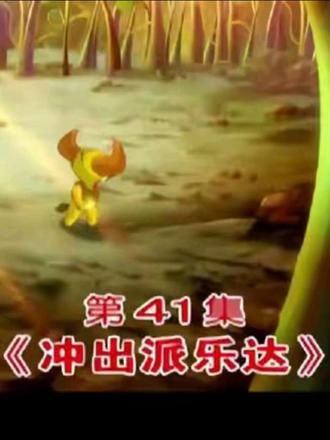 第四十一集:《冲出派乐达》