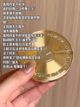 嘉利玛金币粉饼你配享太庙!柔焦控油真的绝。直接是混油皮的理想型啊!,磨皮、吸油、遮瑕..咱就是说还有什么是我不知道的…,它的定妆力和柔焦雾面的感觉真的没话说,磨皮效果也是嘎嘎好 一整个雾面起来纹路都隐形,了,不仅多余油脂被带走了 对比旁边皮肤色度用粉扑扑开局部提亮好明显!,自带一面大镜子!终于不用出门到处找镜子还送一个植绒粉扑刚好可以放进粉饼里,别看薄薄一片 抓粉能力真的牛金色复古金币设计 颜值太顶了!,平时放在包里出门定妆补妆都很方便!,本油皮表示不停产回购一辈子!#嘉利玛金币粉饼 #嘉利玛 #粉饼 #一秒磨皮 #定妆