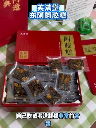 #芙满堂东阿阿胶糕#阿胶糕推荐 #阿胶糕补气补血 #中秋礼品 #这也太好吃了