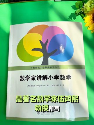 当数学大家俯身重解小学数学,会碰撞出怎样的火花?数学家伍鸿熙所著的《数学家讲解小学数学》,打破你对基础数学的固有认知!书中以严谨的数学思维,深入浅出拆解加减乘除、分数几何等知识内核,带你看透课本背后的逻辑本质。告别死记硬背,用大师视角重新理解数学的简洁与精妙,无论是辅导孩子的家长,还是想夯实基础的学习者,都能在这场知识之旅中,发现小学数学的深层魅力与学习新境界!#小学数学 #数学启蒙 #数学思维 #数学知识 #学霸秘籍