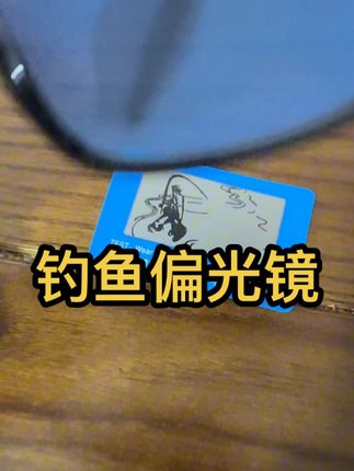 偏光镜的作用无需多言,户外钓鱼神器#户外钓鱼 #钓鱼装备 #偏光镜