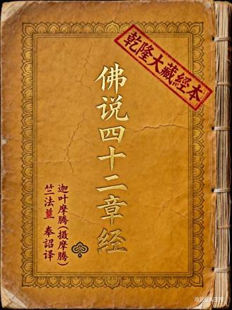 佛说四十二章经
#第三十六章