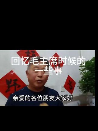回忆毛主席时候的一些事 众星捧月万国来朝的高光时刻#原创视频