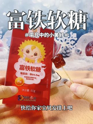 妈妈们赶紧给孩子吃起来吧#好物推荐🔥 #富铁软糖推荐 #小葵花 #种草 #宝妈必备