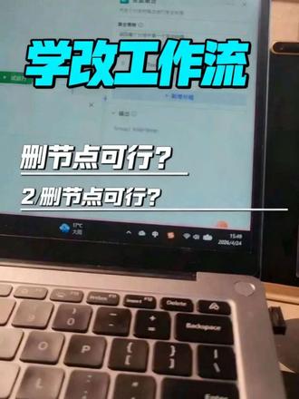 跟着豆包学改工作流,让我把一个一个的节点都删了,我要不要信他?#工作流 #豆包 #学习