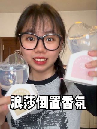 洗手间香氛闭眼冲浪莎倒置香氛,十几块钱买一送一到手两瓶#种草 #倒置香氛 #香氛 #除臭