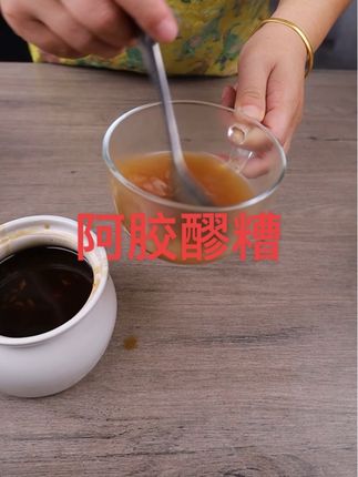 阿胶醪糟这样做很好!#阿胶 #山东阿胶